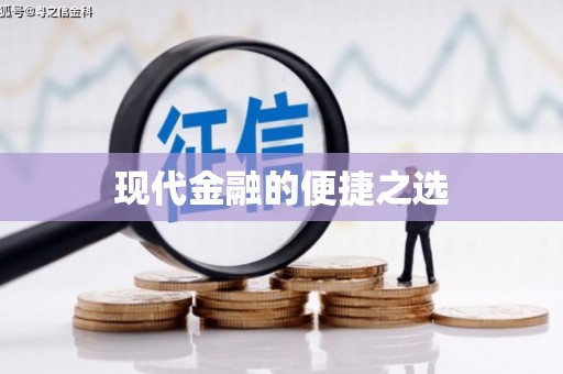 固始现代金融的便捷之选