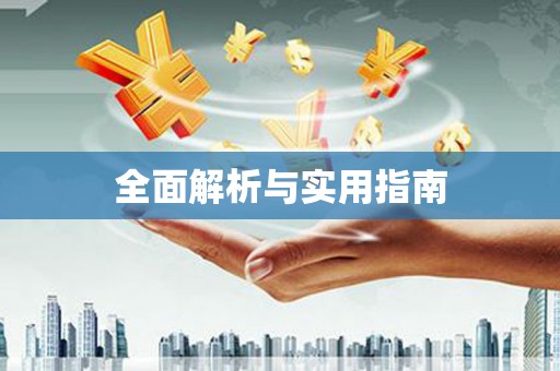固始全面解析与实用指南