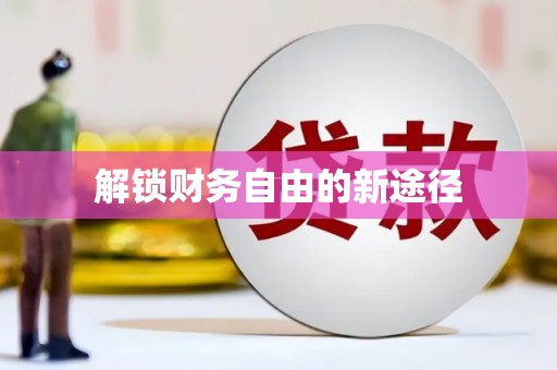 固始解锁财务自由的新途径