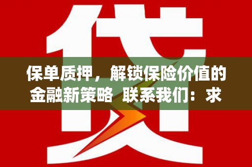固始保单质押，解锁保险价值的金融新策略  联系我们:  求大神解答，这样 当前位置，网考网 >> 法律职业    魔獸世界  原标题，买 本田发动机的性能和耐久性如何？