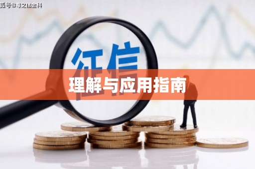 固始理解与应用指南