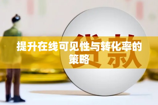 固始提升在线可见性与转化率的策略