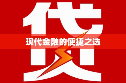 固始现代金融的便捷之选