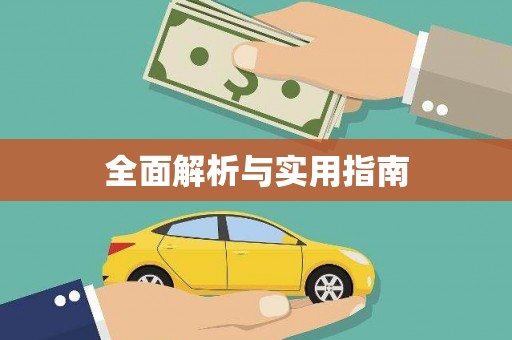 固始全面解析与实用指南
