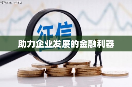 固始助力企业发展的金融利器