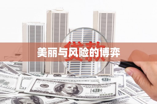 固始美丽与风险的博弈