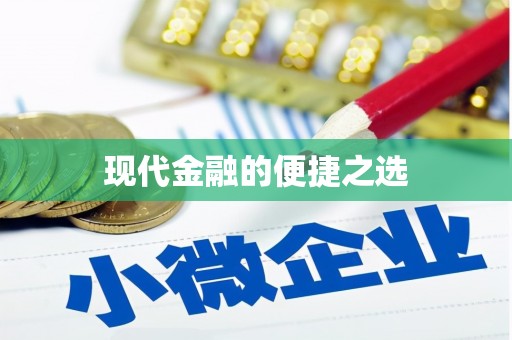 固始现代金融的便捷之选