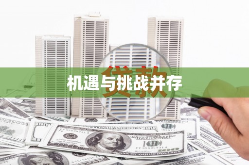 固始机遇与挑战并存
