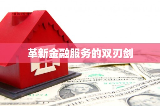 固始革新金融服务的双刃剑