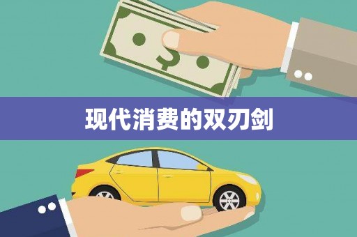 固始现代消费的双刃剑