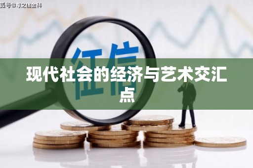 固始现代社会的经济与艺术交汇点
