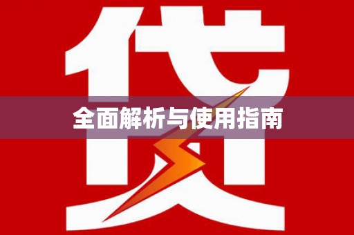 固始全面解析与使用指南
