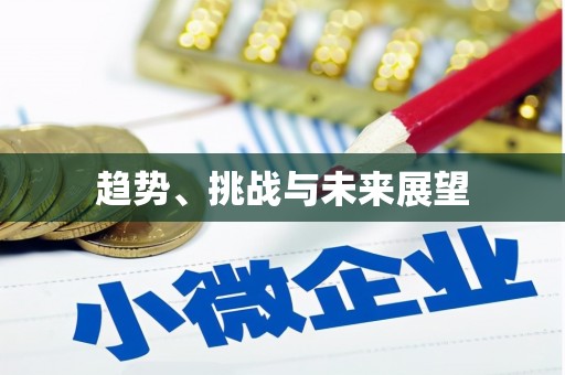 固始趋势、挑战与未来展望