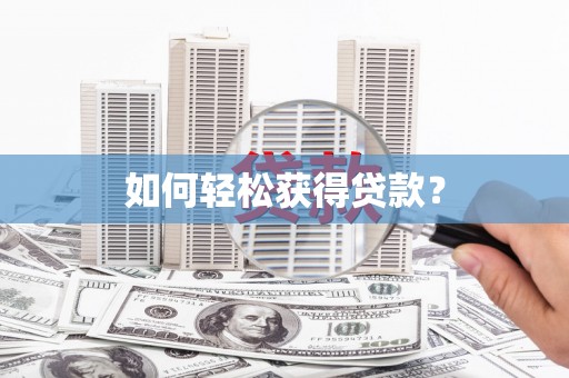 固始如何轻松获得贷款？