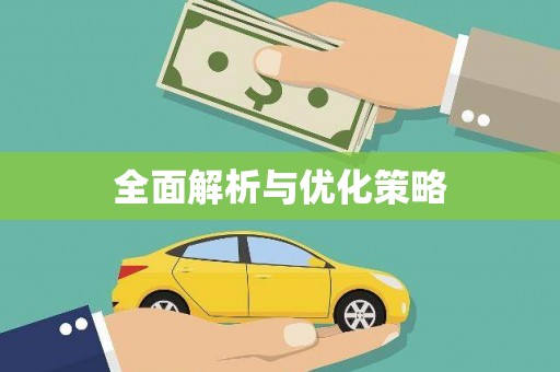 固始全面解析与优化策略