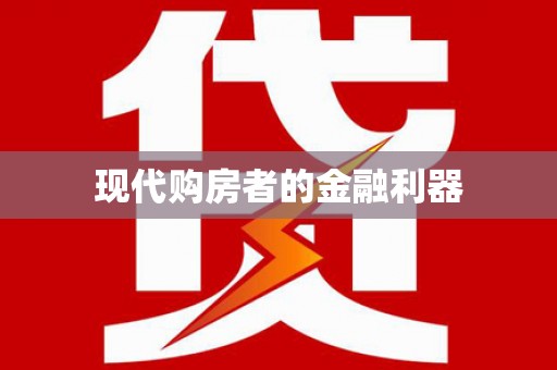固始现代购房者的金融利器