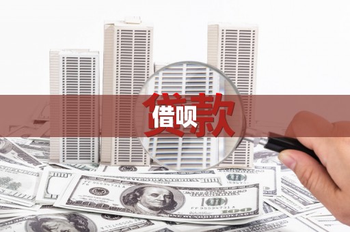 固始借呗