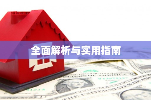 固始全面解析与实用指南