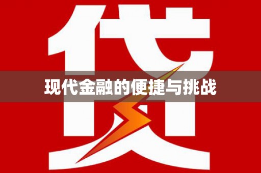 固始现代金融的便捷与挑战