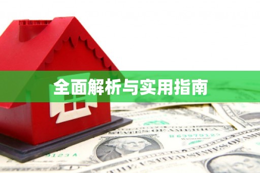 固始全面解析与实用指南