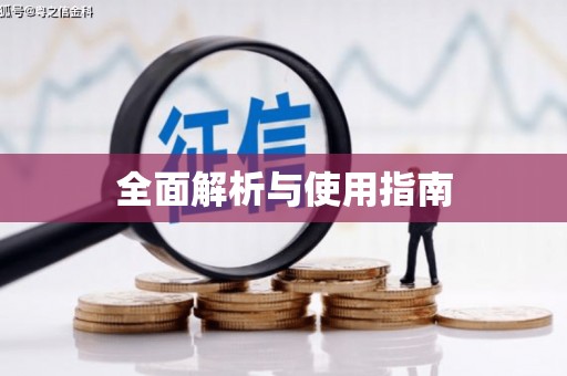 固始全面解析与使用指南