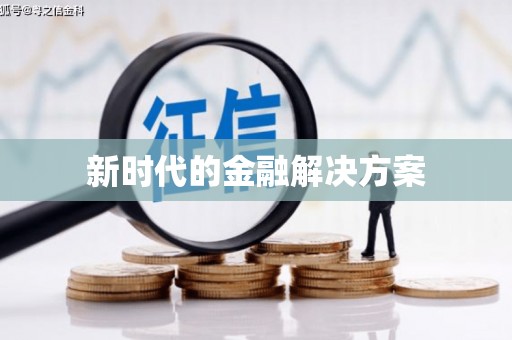 固始新时代的金融解决方案