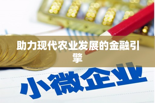 固始助力现代农业发展的金融引擎