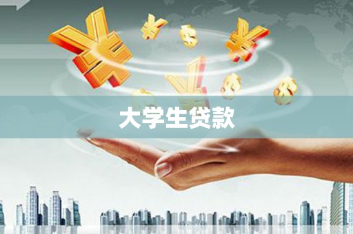 固始大学生贷款