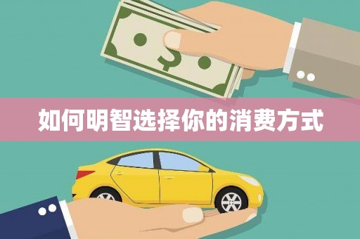 固始如何明智选择你的消费方式