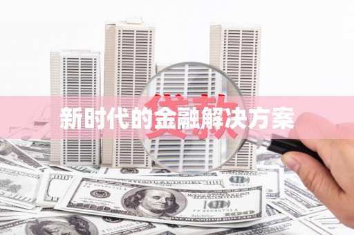 固始新时代的金融解决方案
