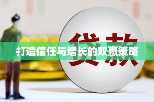 固始打造信任与增长的双赢策略