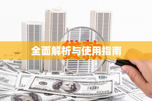 固始全面解析与使用指南