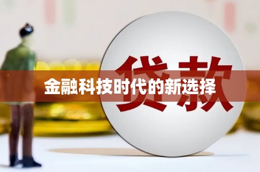 固始金融科技时代的新选择