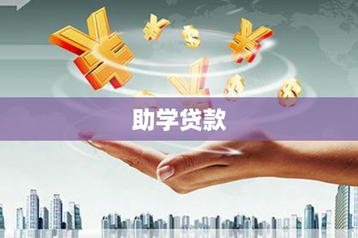 固始助学贷款