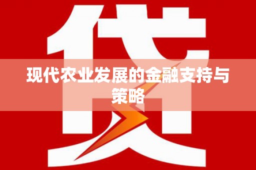固始现代农业发展的金融支持与策略