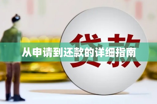 固始从申请到还款的详细指南