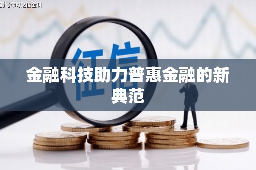 固始金融科技助力普惠金融的新典范