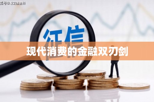固始现代消费的金融双刃剑