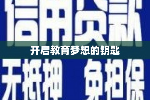 固始开启教育梦想的钥匙