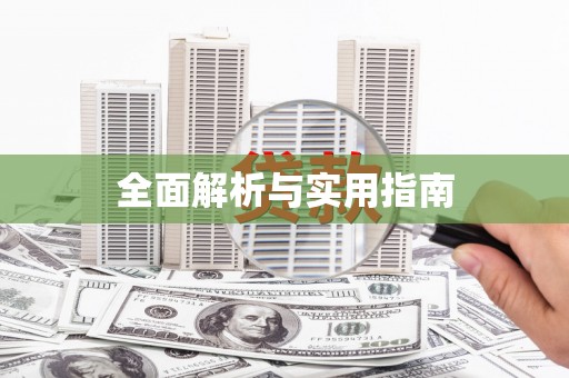 固始全面解析与实用指南