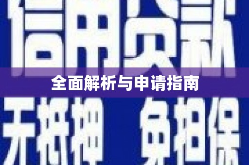 固始全面解析与申请指南
