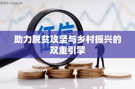 固始助力脱贫攻坚与乡村振兴的双重引擎