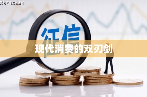 固始现代消费的双刃剑
