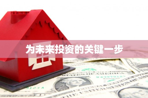 固始为未来投资的关键一步