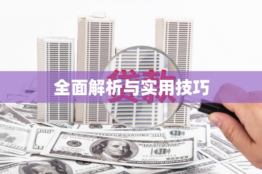 固始全面解析与实用技巧