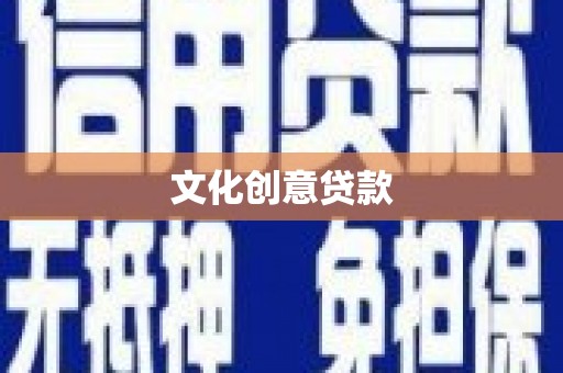 固始文化创意贷款