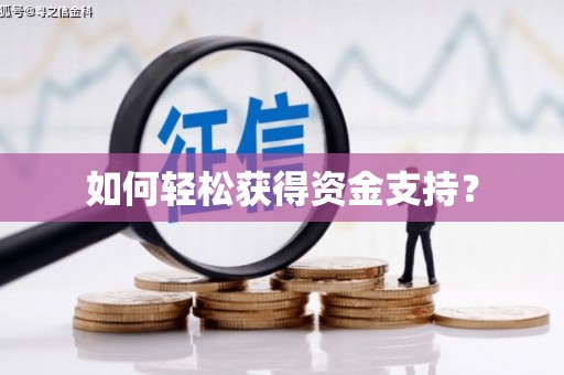 固始如何轻松获得资金支持？