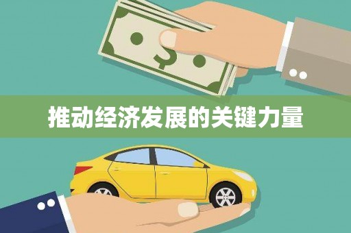 固始推动经济发展的关键力量