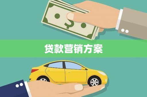 固始贷款营销方案
