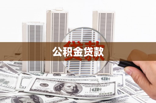 固始公积金贷款